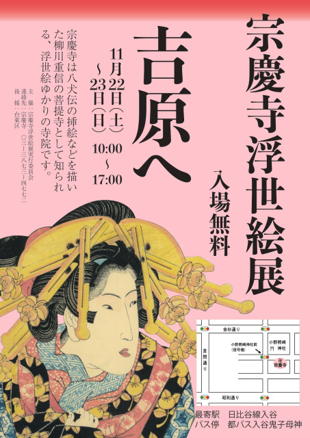 主催：宗慶寺浮世絵展実行委員会
